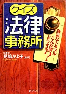 クイズ法律事務所 身近なトラブル-こんな時どうする？ / 兒島かよ子