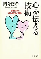 心を伝える技術 自分を知り、相手を知る心理学