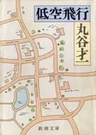低空飛行 / 丸谷才一