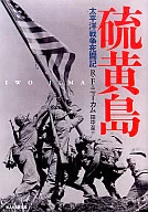 硫磺岛太平洋战争死斗记-新装版-