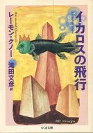 伊卡洛斯飛行/雷蒙·庫諾