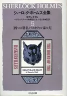 詳注版シャーロック・ホームズ全集 5