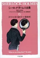 詳注版夏洛剋・福爾摩斯全集6