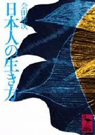 日本人的生活方式