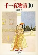 千一夜物語(完)10