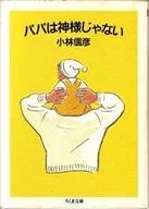 Papa is not a God / Nobuhiko Kobayashi