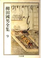 Kunio Yanagita Zenshu 9