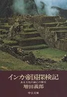 印加帝國探險記某文化滅亡的歷史