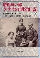 胜海舟的儿媳克拉拉的明治日记(上)