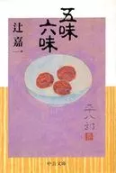 五味六味 / 辻嘉一