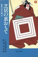 戲劇的內部招待/三田村鳶魚
