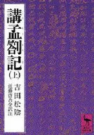 講孟箚記 上