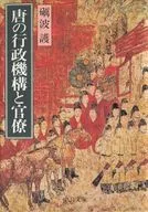 唐朝行政机构和官僚