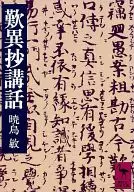 歎異抄講話