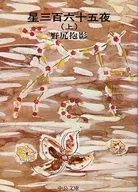 星三百六十五夜上卷