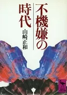 不機嫌の時代 / 山崎正和