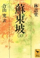 蘇東坡 上