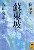 苏东坡下