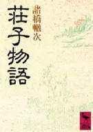 庄子物语