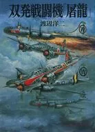 Twin-Engine Fighter 屠竜