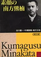 素顔の南方熊楠