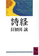 詩経