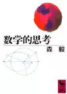 数学的思考