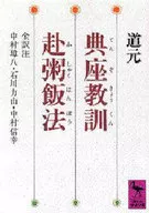 永平道元典座教訓赴粥法