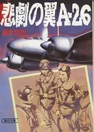 悲劇の翼 A-26