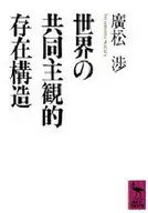 世界的共同主觀存在結構