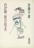 My Teacher Shinobu Orikuchi