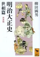 明治大正史世相篇新装版