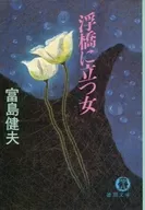 站在浮橋的女人