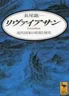利维阿桑近代国家的思想和历史