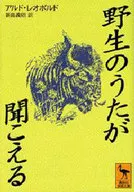 野生のうたが聞こえる
