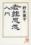 老莊思想入門