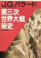 第三世界大战秘史