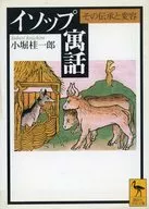 イソップ寓話 / 小堀桂一郎