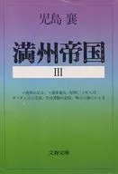満州帝国 3