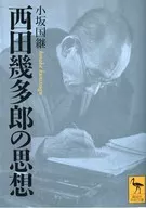 西田幾多郎の思想