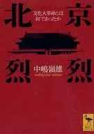 北京烈烈文化大革命是什么？