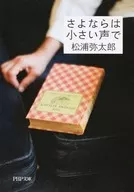 小聲道別/松浦彌太郎