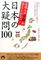 90%的日本人回答不了的日本100大问题