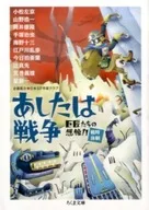 Tomorrow is the imagination of the war masters. wartime system