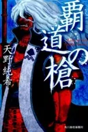 霸道之矛