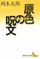 原色の呪文 現代の芸術精神