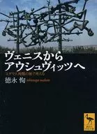 ヴェニスからアウシュヴィッツへ