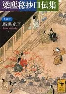 梁尘秘抄口传集