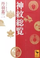 神紋総覧