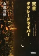 東京タクシードライバー
